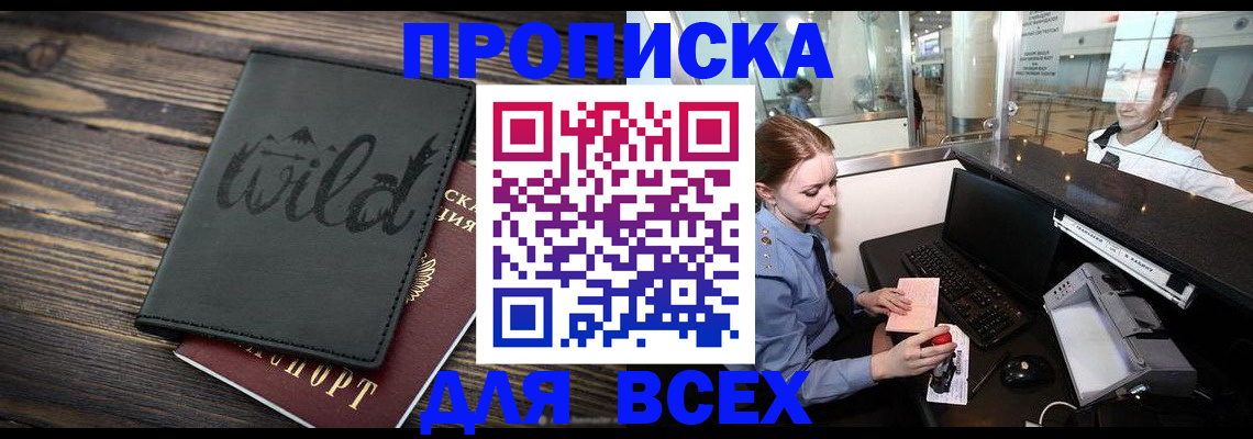 купить прописку в Благовещенске